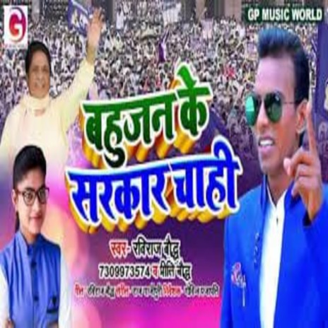 Bahujan Ke Sarkar Chahi (Bhojpuri Song 2022) ft. Prity Baudh | Boomplay Music