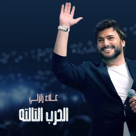 Al Harb El Talta | Boomplay Music