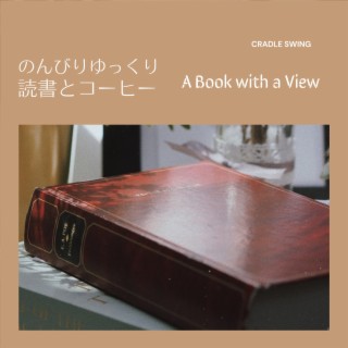 のんびりゆっくり読書とコーヒー - A Book with a View