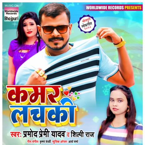 Kamar Lachaki ft. Shilpi Raj | Boomplay Music