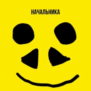 Начальника