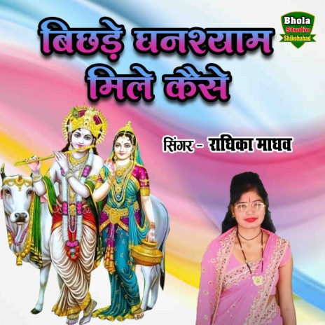 Bichhade Ghanshyam Mile Kaise | Boomplay Music