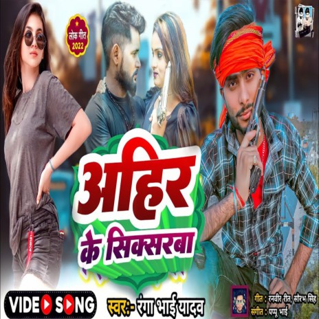 Ahir Ke Sixserwa | Boomplay Music