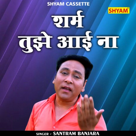 Sharm Tujhe Aayi Na (Hindi) ft. Kanchan Yadav