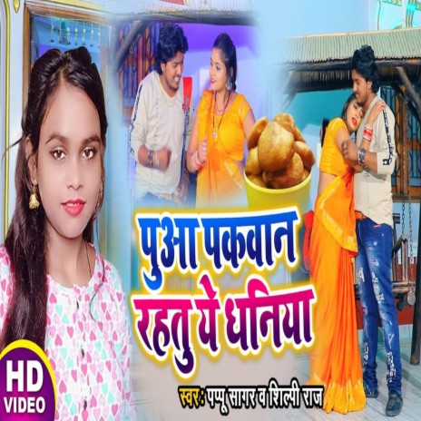 Puaa Pakawan Rhtu Ye Dhaniya (Bhojpuri Song 2022) ft. Shilpi Raj | Boomplay Music