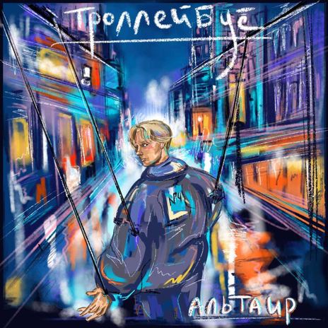 Троллейбус | Boomplay Music