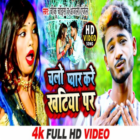 Chalo Pyar Kare Khtiya Par (Bhojpuri) | Boomplay Music