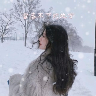 雪落不下的地方 (A Place Where It Doesn't Snow) lyrics | Boomplay Music