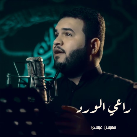 راعي الورد