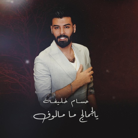 يالجمالج ما مالوف | Boomplay Music