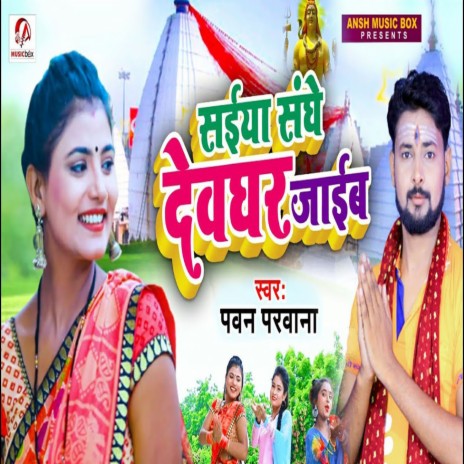 Saiya Sange Devghar Jaeb | Boomplay Music