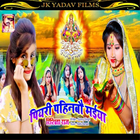 Piyari Pahinbau Maiya (Bhojpuri) | Boomplay Music