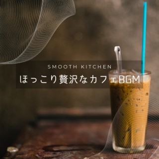 ほっこり贅沢なカフェBGM