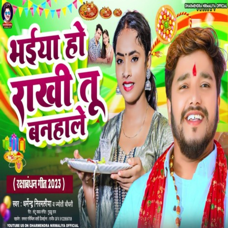 Bhaiya Ho Rakhi Tu Banhale ft. Jyoti Chaudhary