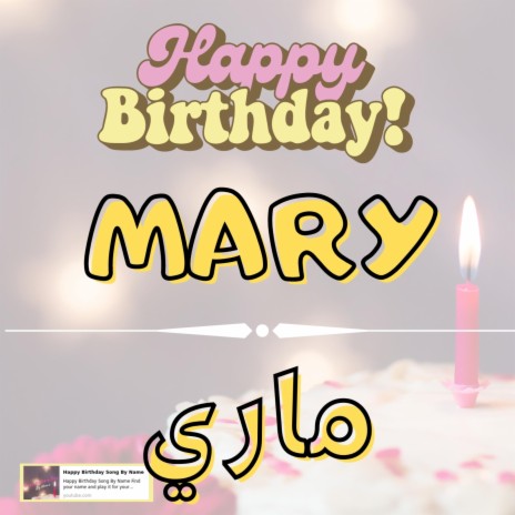 Happy Birthday MARY Song - اغنية سنة حلوة ماري