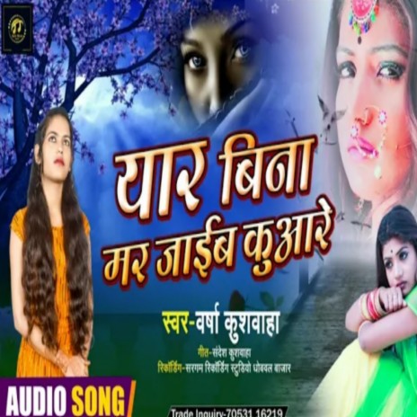 Yar Bina Mar Jaib Kuaare (Bhojpuri) | Boomplay Music