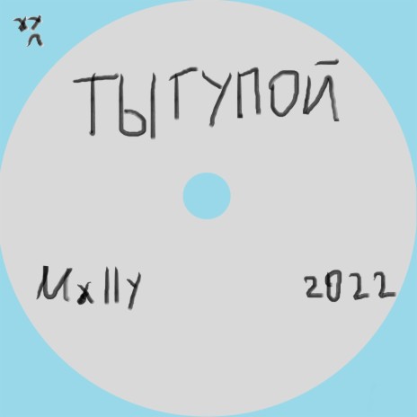 Ты тупой! | Boomplay Music