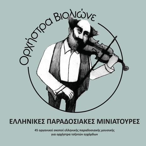 Asia Minor (Smyrna, Constantinople, Eastern Thrace) ft. Orchestra Violione, Michalis Katachanas, Dimitris Stefopoulos & Panagiotis Pappas | Boomplay Music