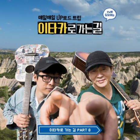 I Love You From Road to Ithaca, Pt. 8 (Original Television Soundtrack) ft. Yoon Do Hyun | Boomplay Music