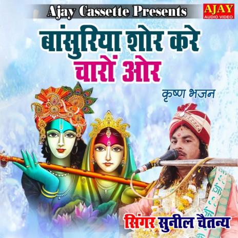 Bansuriya Shor Kare Charo Aur (Krashan Bhajan) | Boomplay Music