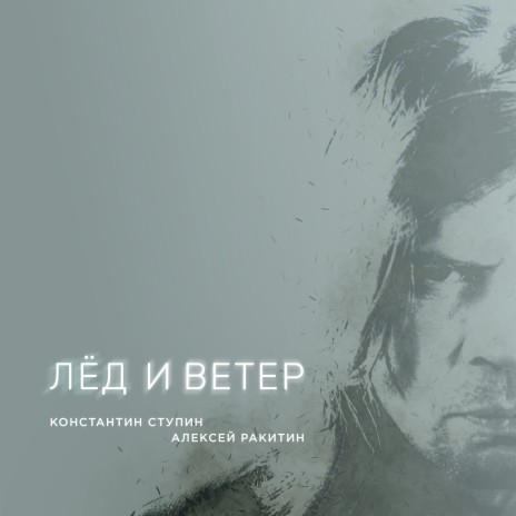 Лёд и ветер ft. Алексей Ракитин | Boomplay Music