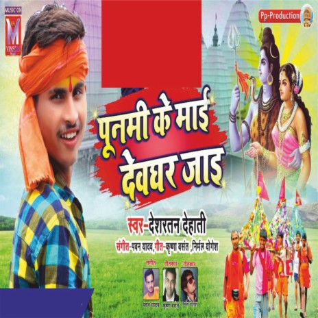 Punami Ke Maai Devghar Jaai | Boomplay Music