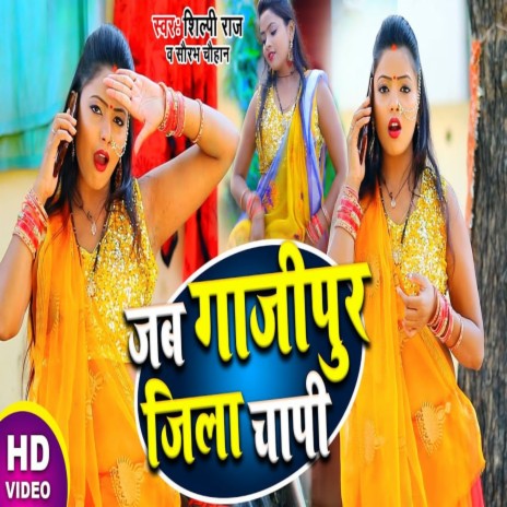 Jb Gajipur Jila Chapi (Bhojpuri Song 2022) ft. Shilpi Raj | Boomplay Music