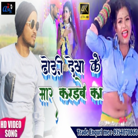 Dhori Dikha Ke Mar Karibe Ka (Bhojpuri) | Boomplay Music