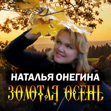 Наталья Онегина Songs MP3 Download, New Songs & Albums | Boomplay