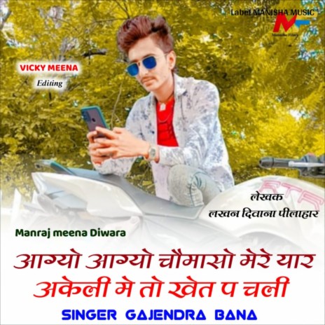 Aago Aago Chomaso Mere Yaar ft. Manraj Meena Diwara | Boomplay Music