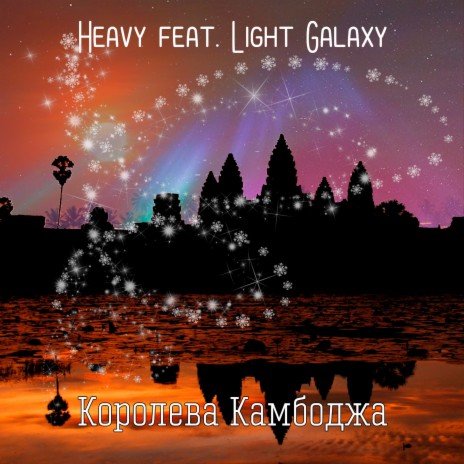 Королева Камбоджа ft. Light Galaxy | Boomplay Music