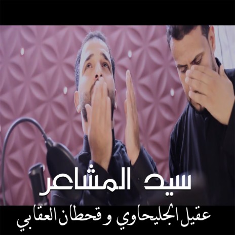 سيد المشاعر ft. Qahtan Alaqaby | Boomplay Music