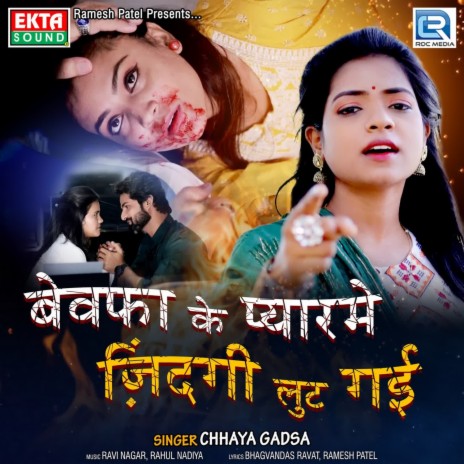 Bewafa Ke Pyarme Zindagi Lut Gai | Boomplay Music