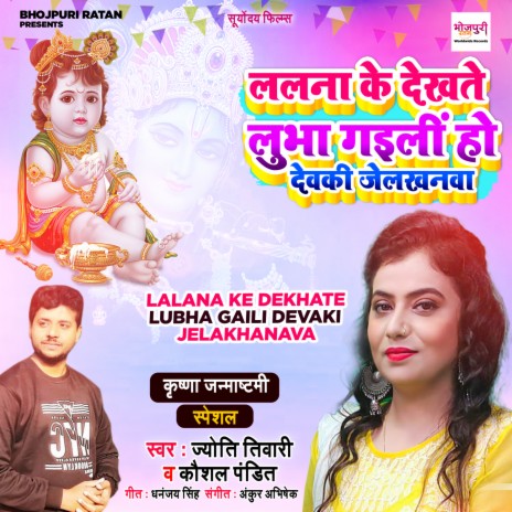 Lalana Ke Dekhate Lubha Gaili Devaki Jelakhanava ft. Kaushal Pandit | Boomplay Music