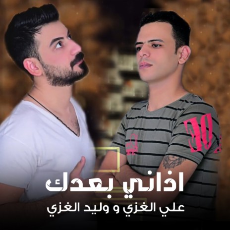 اذاني بعدك ft. وليد الغزي | Boomplay Music