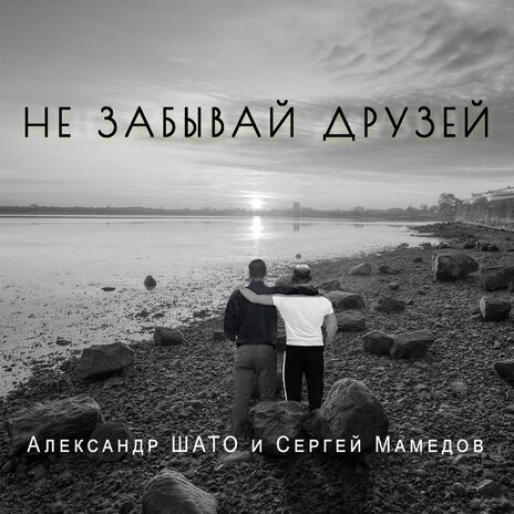 Не забывай друзей ft. Сергей Мамедов | Boomplay Music