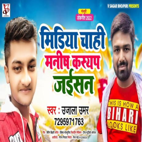 Media Chahi Manish Kashyap Jaisan (Bhojpuri)