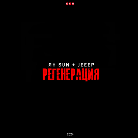 Регенерация ft. Jeeep | Boomplay Music