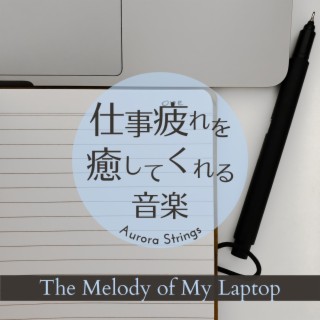 仕事疲れを癒してくれる音楽 - The Melody of My Laptop