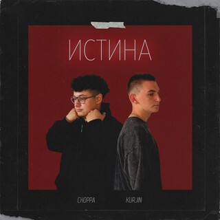 Истина