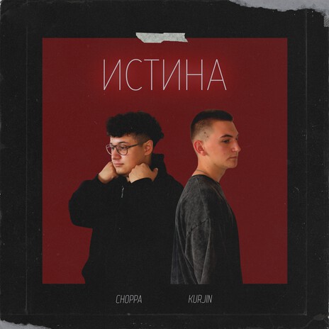 Истина ft. Kurjin | Boomplay Music