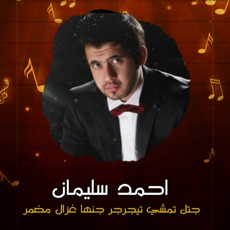 جتك تمشي تيجرجر جنها غزال مضمر | Boomplay Music