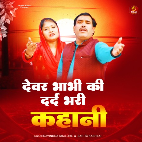 Dever Babhi Ki Dard Bhari Kahani ft. Sarita Kashyap | Boomplay Music