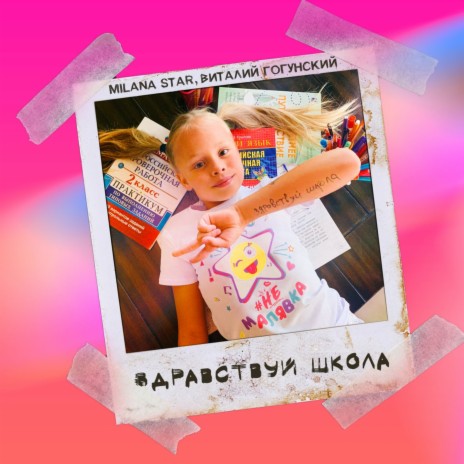 Здравствуй, школа ft. Виталий Гогунский | Boomplay Music