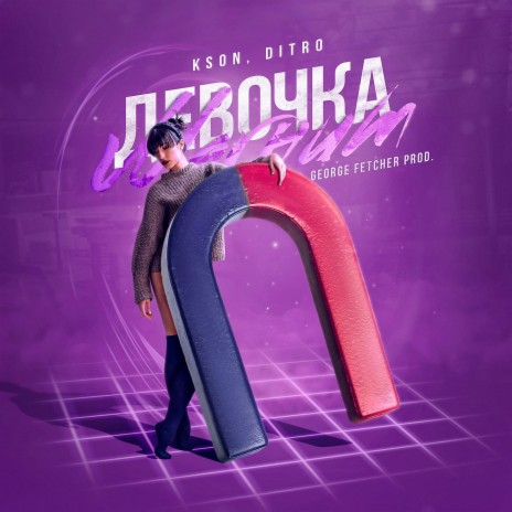 Девочка Магнит ft. DITRO | Boomplay Music