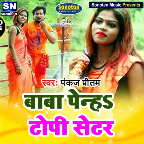 Baba penha Topi setar (Bhojpuri) | Boomplay Music