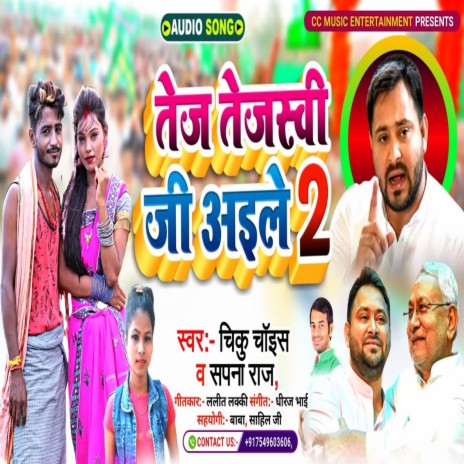 Tej Tejshwi Ji Aaile 2 (Bhojpuri) ft. Sapna Raj | Boomplay Music