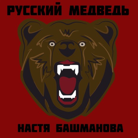 Русский медведь | Boomplay Music