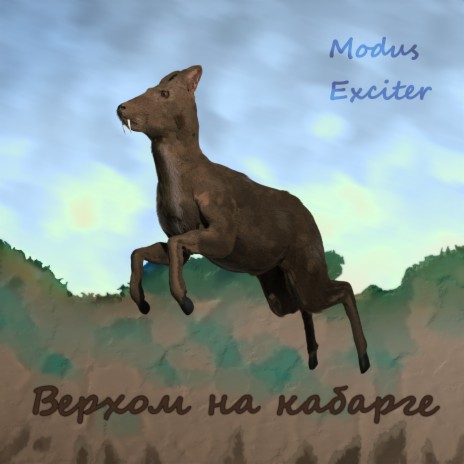 Modus Exciter - Портные Цикады MP3 Download & Lyrics | Boomplay