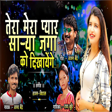 Tera Mera Pyar Sarya Jaga Ko Dikhayenge ft. Sagar Bendre | Boomplay Music